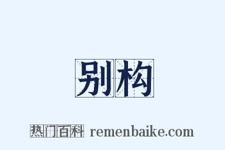 别构是什么意思的图片